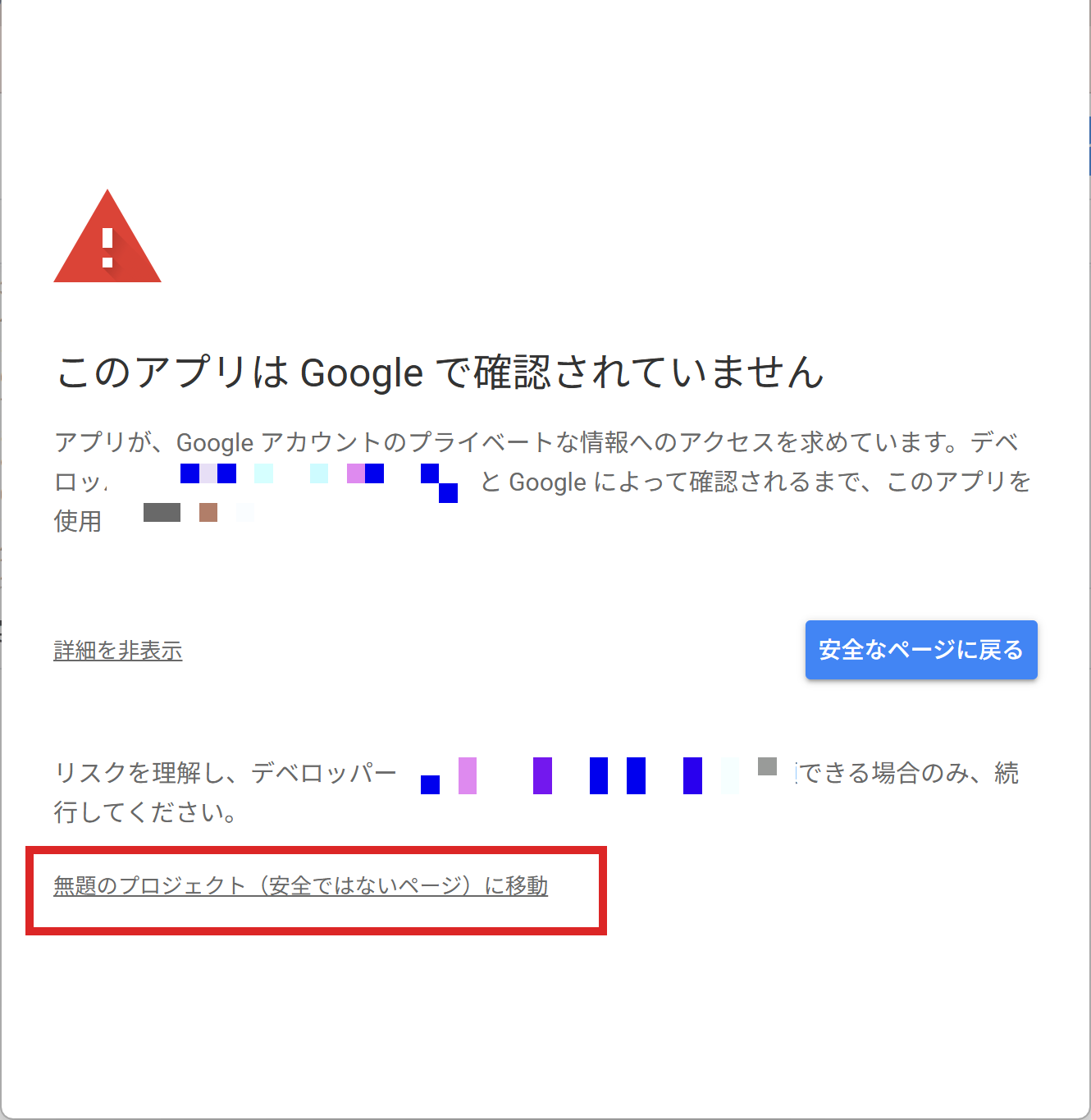 Googleで確認されていませんの警告画面（赤枠の「無題のプロジェクト（安全ではないページ）に移動」をクリック）