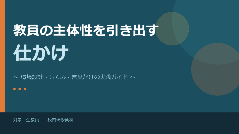 表紙スライド：教員の主体性を引き出す 仕掛け・言葉かけ