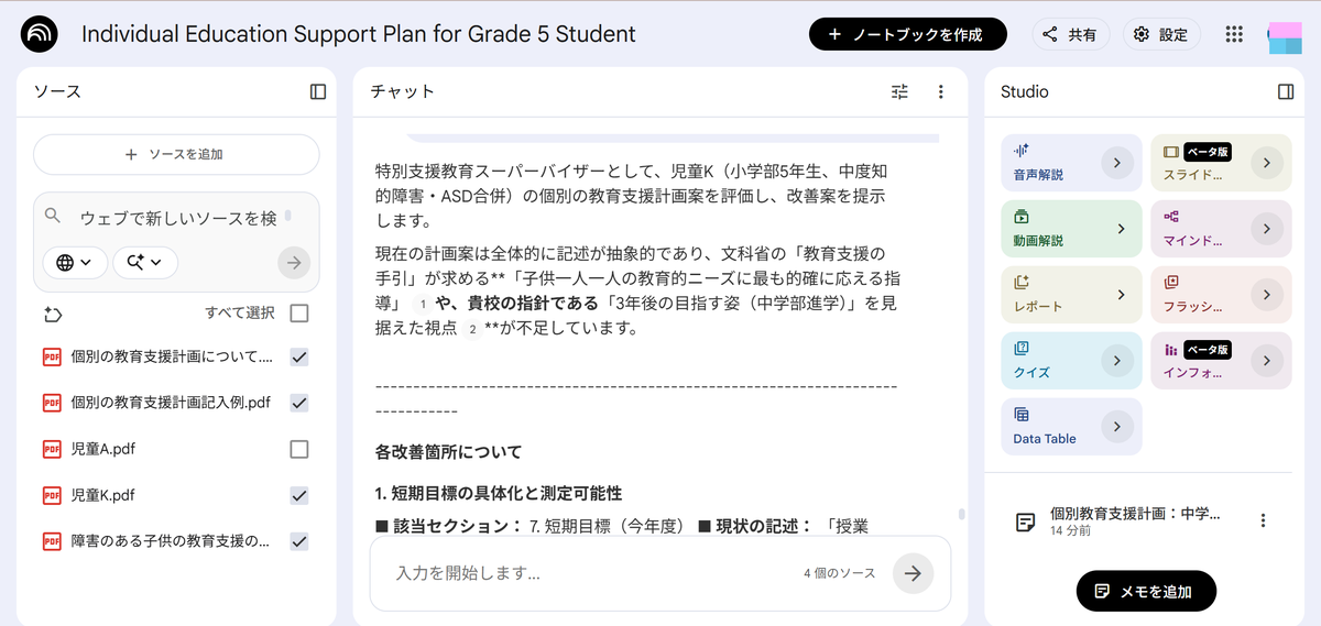 NotebookLMのアウトプット画面（児童K評価の凒頭）
