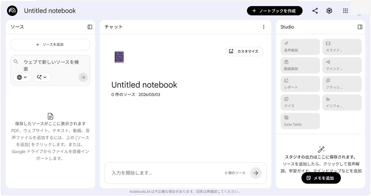 NotebookLMの画面構成