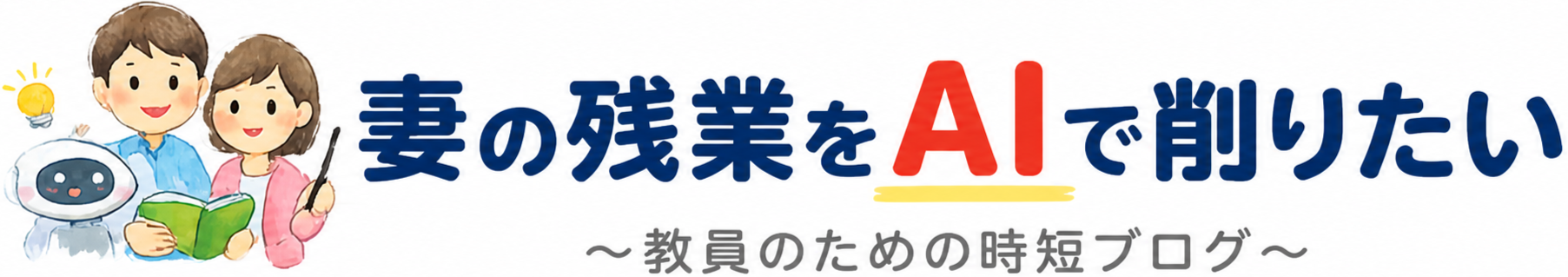 妻の残業をAIで削りたい