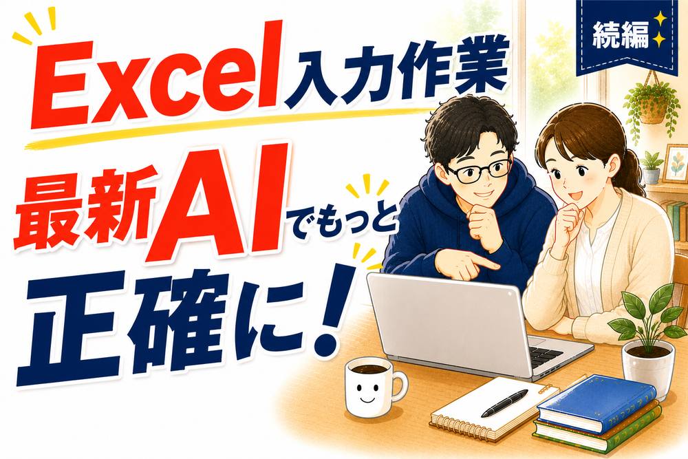 Excel入力作業 最新AIでもっと正確に 続編