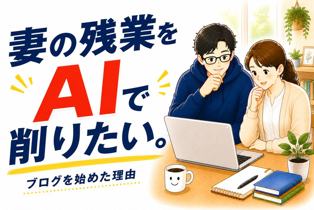 妻の残業をAIで削りたい ブログを始めた理由