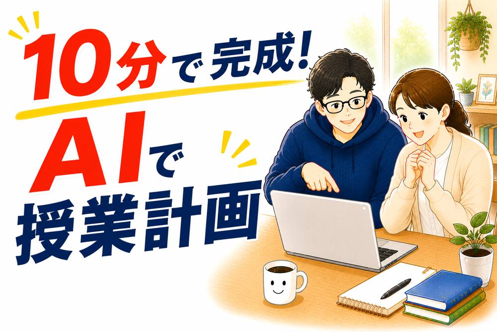 10分で完成 AIで授業計画