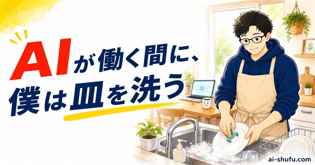 AIが働いている間に、僕は皿を洗う（アイキャッチ）